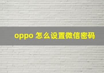 oppo 怎么设置微信密码